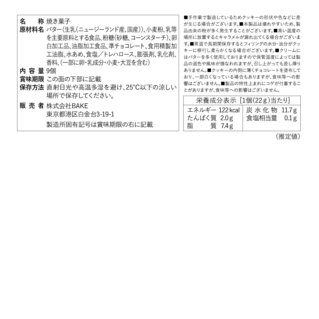 バターサンド 9個入 | ベイク オンライン