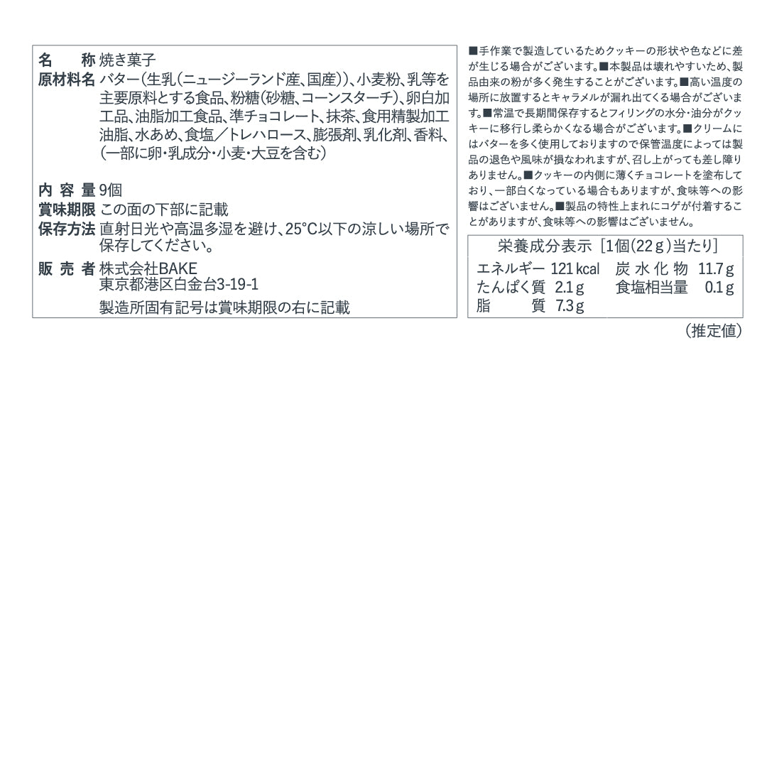 バターサンド〈宇治抹茶〉9個入
