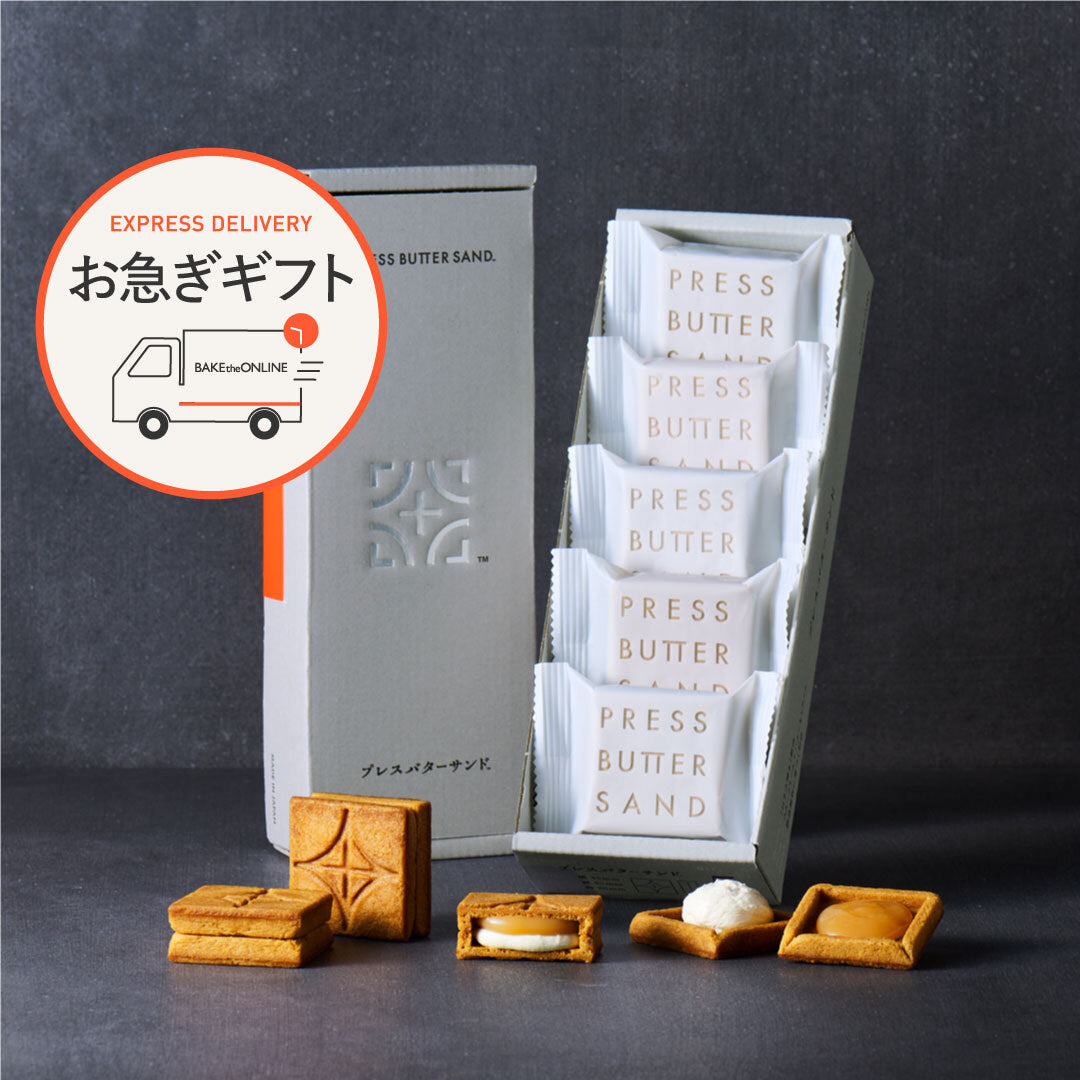 【お急ぎギフト】バターサンド 5個入