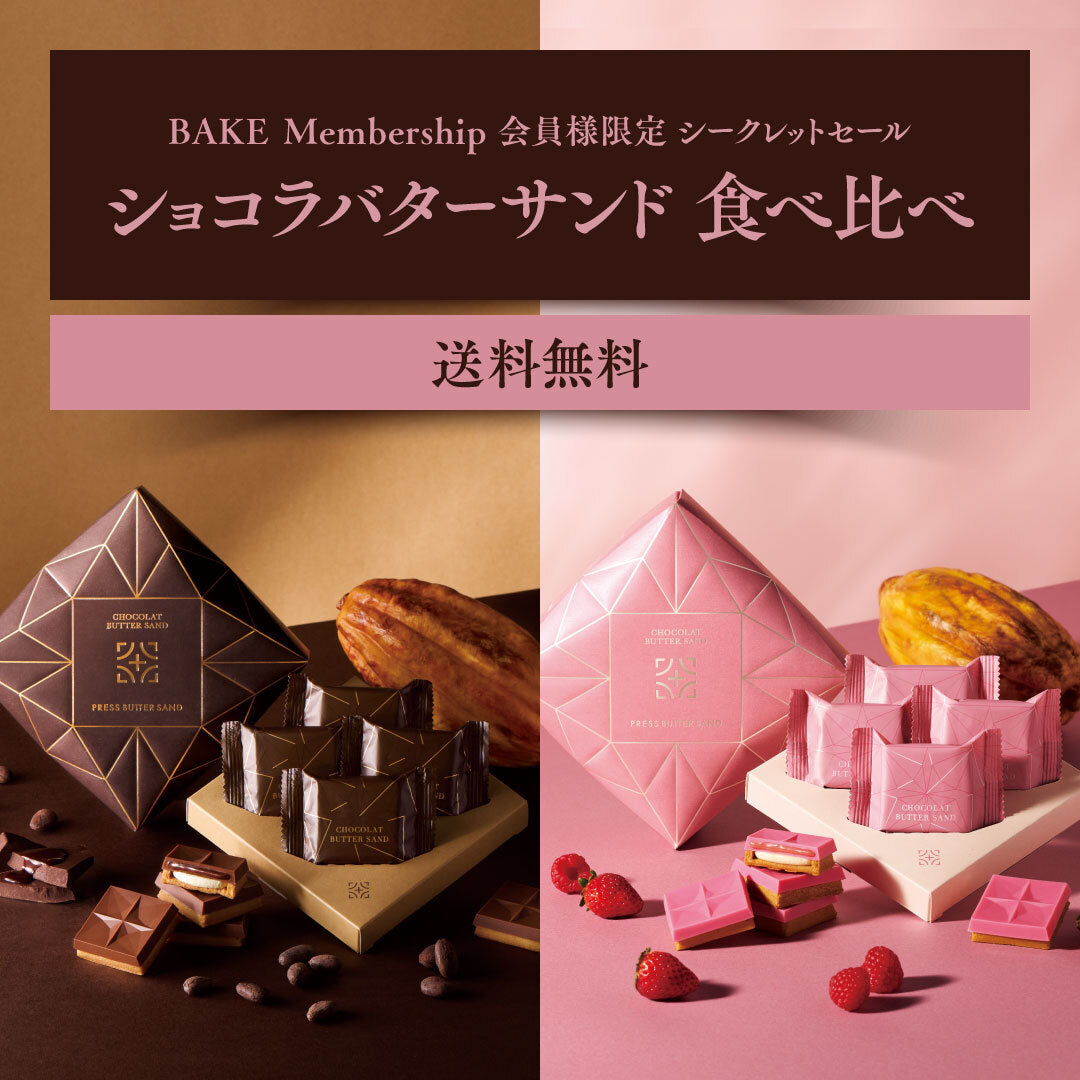【会員様限定価格】ショコラバターサンド 食べ比べセット
