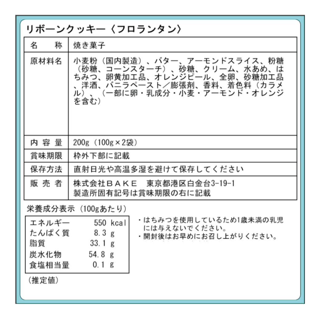 【Re:BAKE】リボーンクッキー(フロランタン)