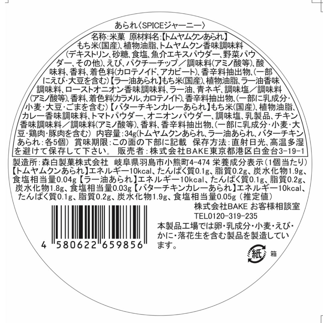 あられ〈SPICEジャーニー〉