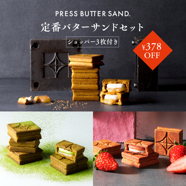 定番バターサンドセット | ベイク オンライン