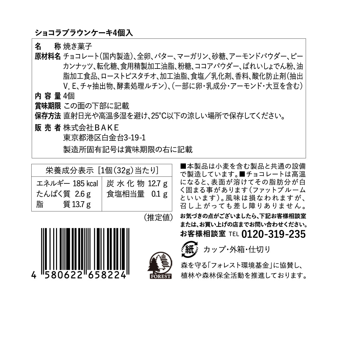 ショコラブラウンケーキ4個入