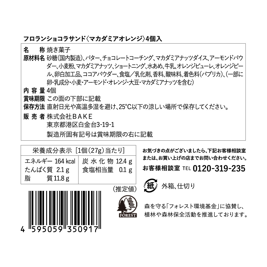 フロランショコラサンド〈マカダミアオレンジ〉4個入