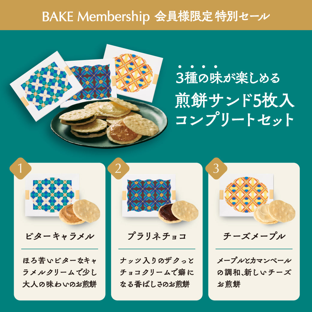 【会員様限定価格】煎餅サンド5個入コンプリ－トセット