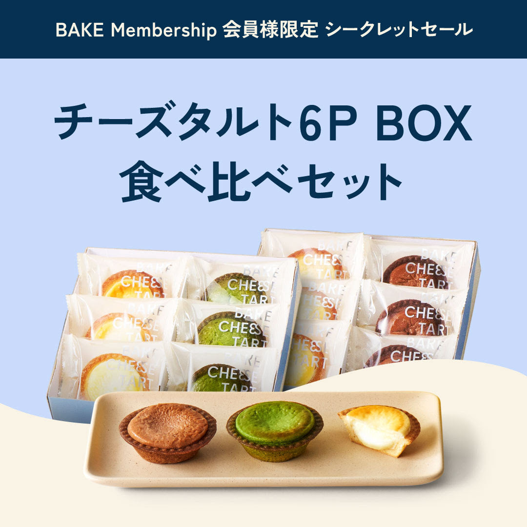 【会員様限定価格】チーズタルト6P BOX 食べ比べセット